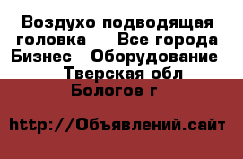 Воздухо подводящая головка . - Все города Бизнес » Оборудование   . Тверская обл.,Бологое г.